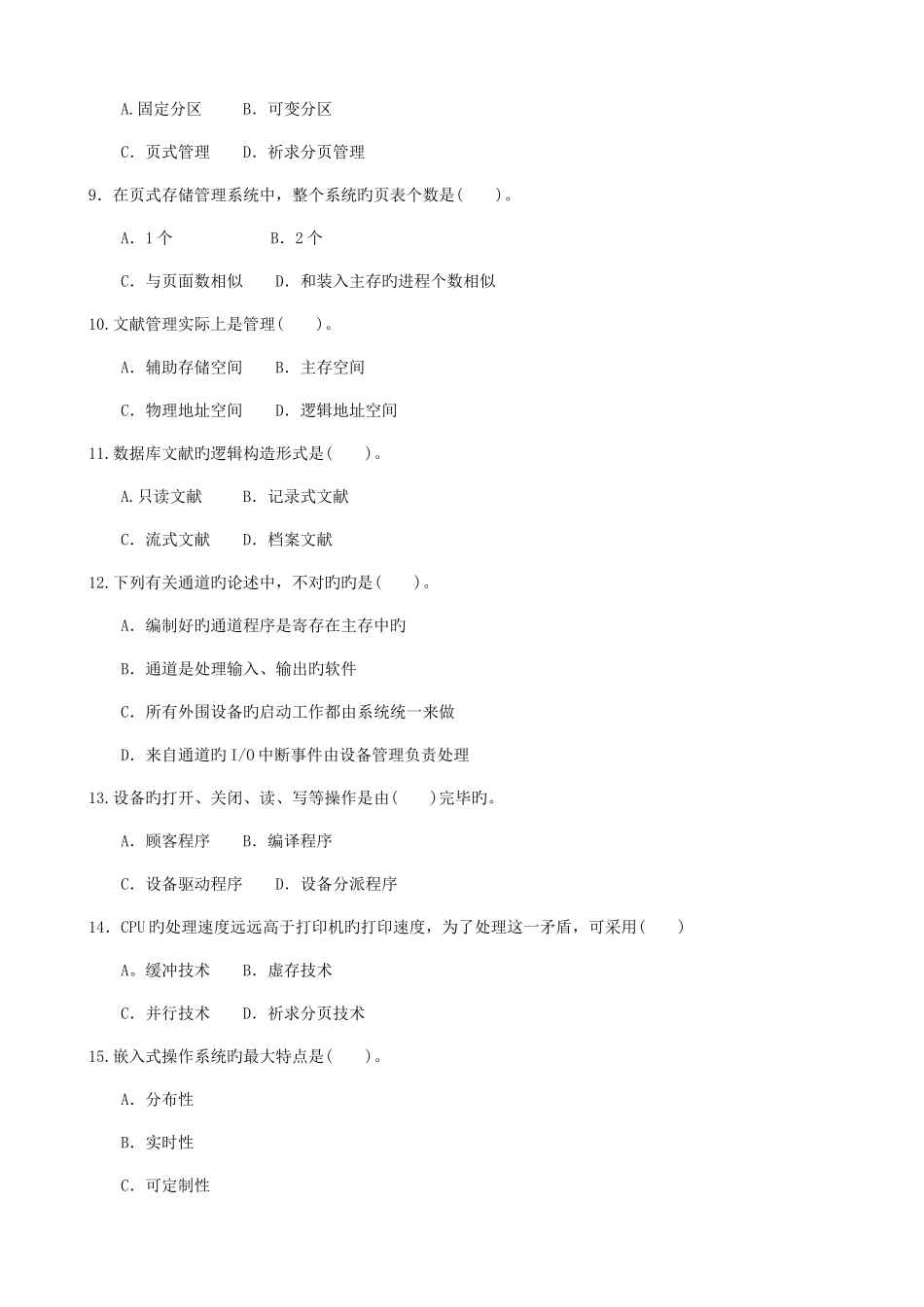 2025年电大操作系统期末复习材料_第2页