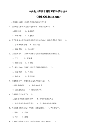 2025年电大操作系统期末复习材料