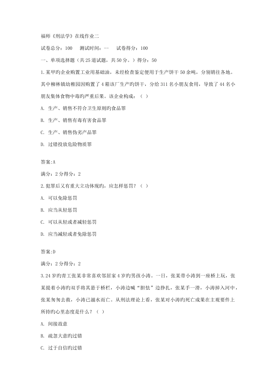 2025年福师秋刑法学在线作业二及答案_第1页