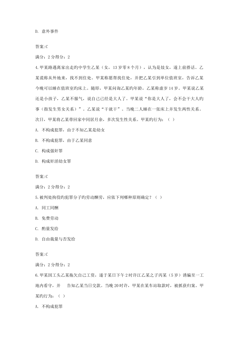 2025年福师秋刑法学在线作业二及答案_第2页