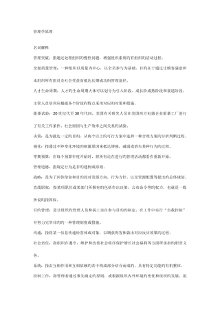 2025年自考管理学原理名词解释简答汇总