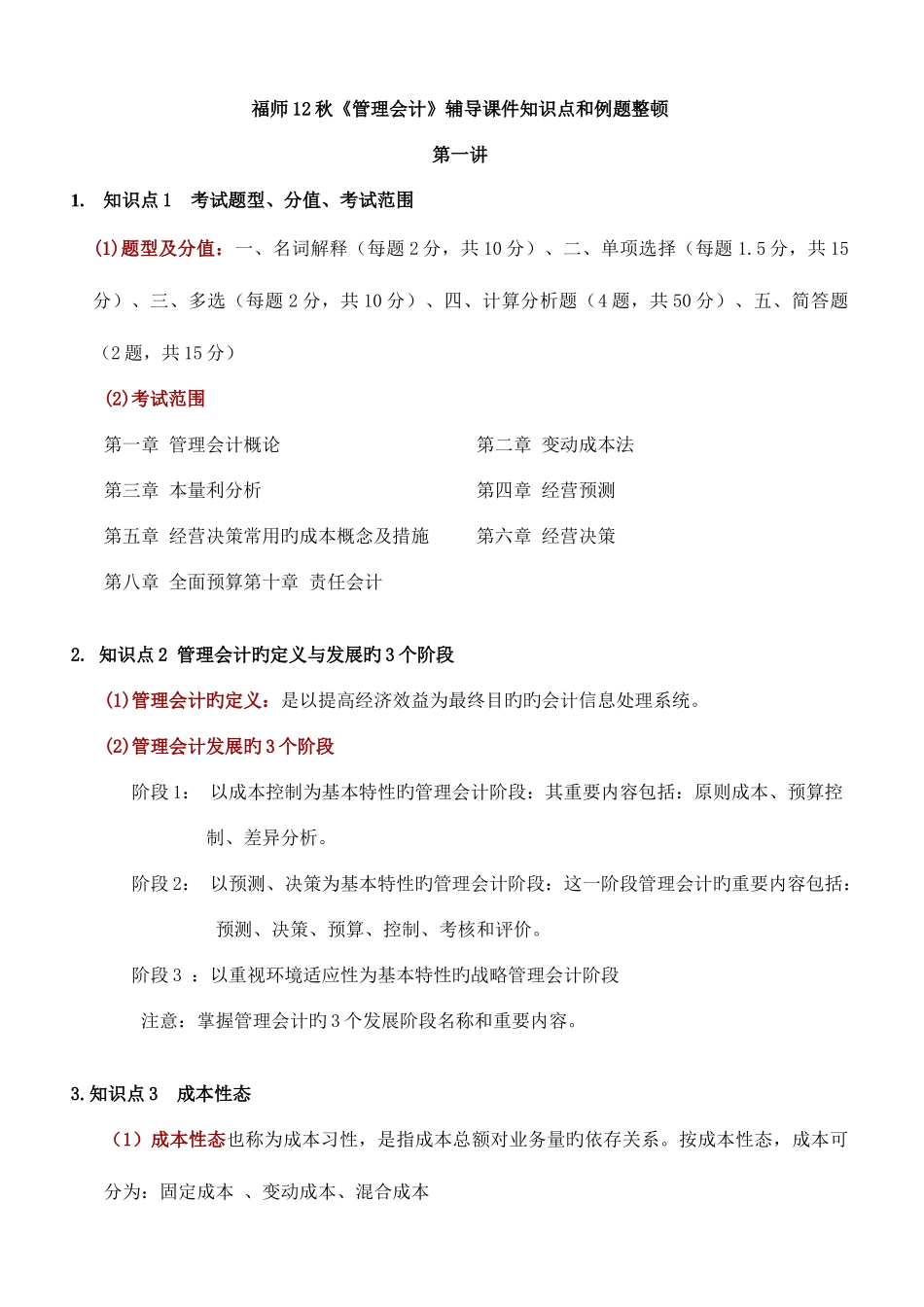 2025年福师秋管理会计辅导知识点和例题整理_第1页