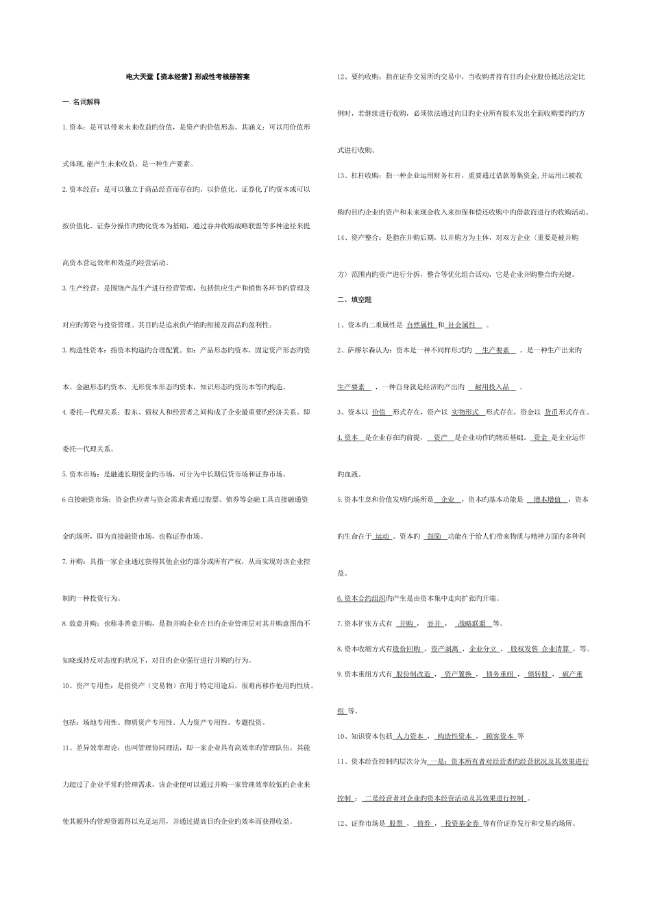 2025年工商管理本科资本经营形成性考核册答案附题目_第1页