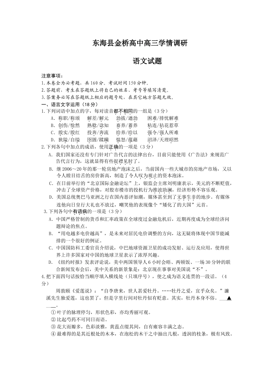 东海县金桥高中高三学情调研语文试题_第1页