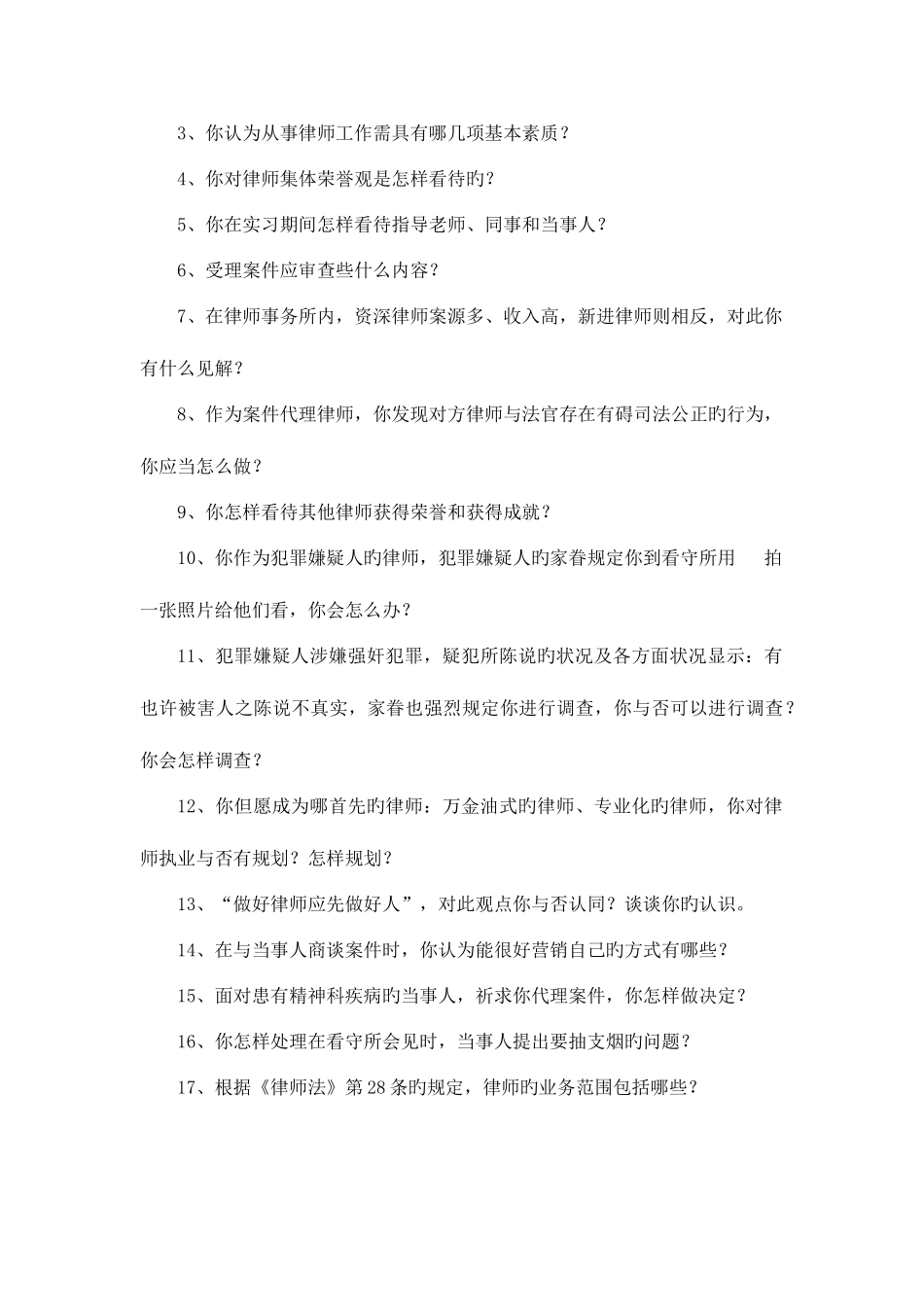 2025年实习律师考核题库_第2页