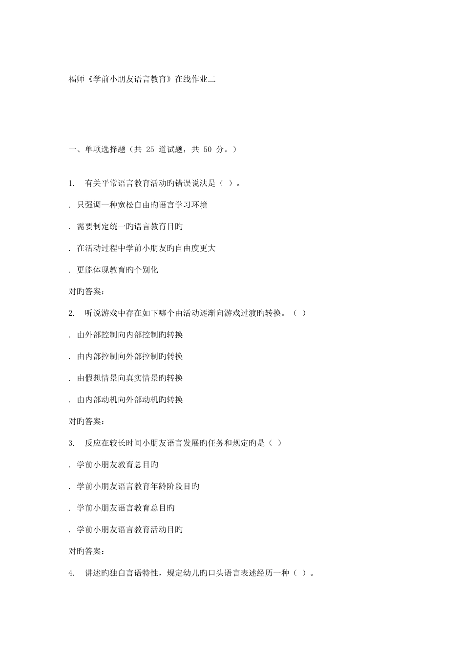 2025年福师学前儿童语言教育在线作业二答案_第1页