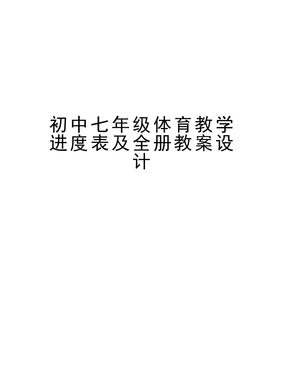 2025年初中七年级体育教学进度表及全册教案设计讲课教案_第1页