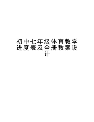 2025年初中七年级体育教学进度表及全册教案设计讲课教案