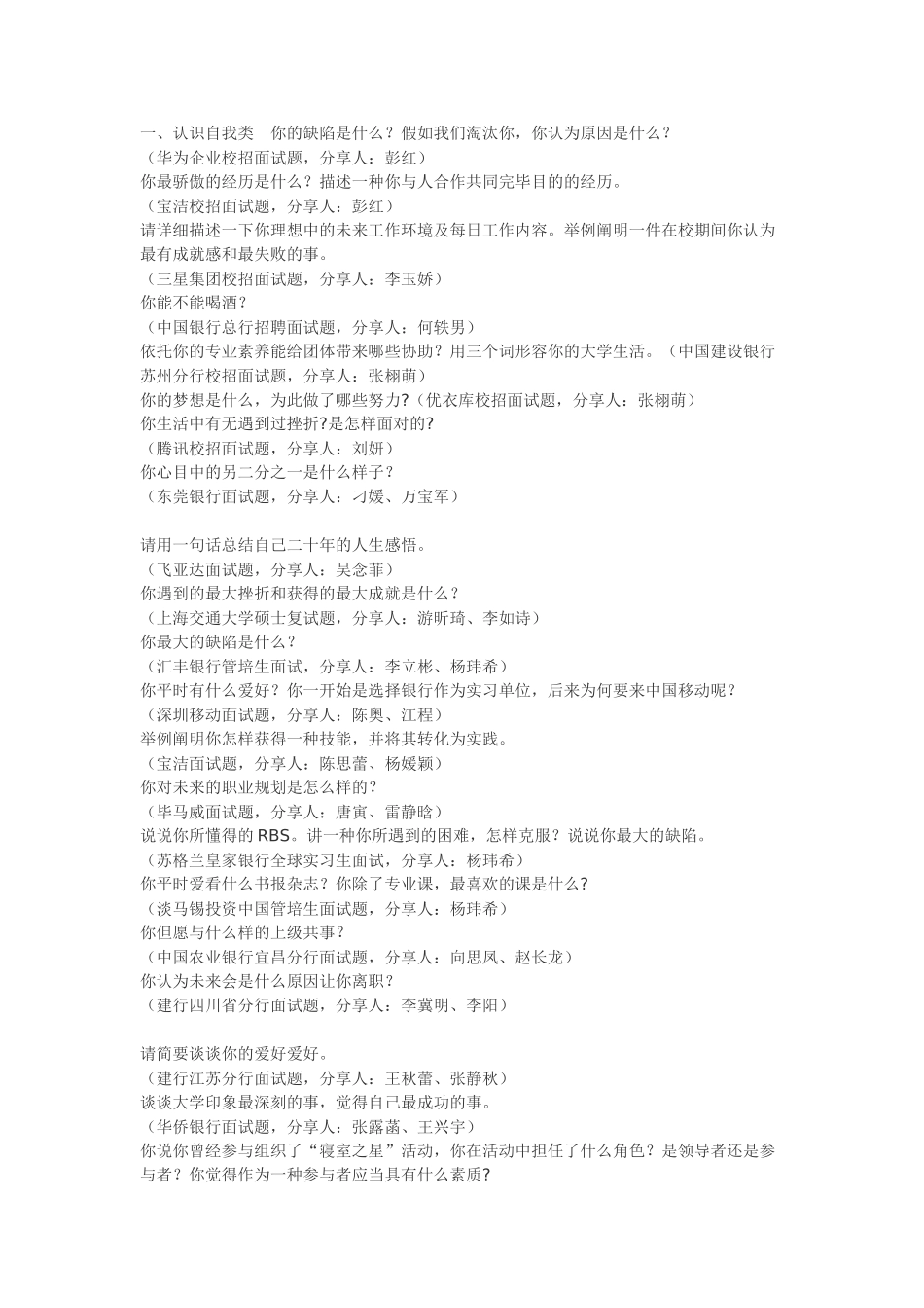 2025年各大知名公司校园招聘常见面试题集锦_第1页