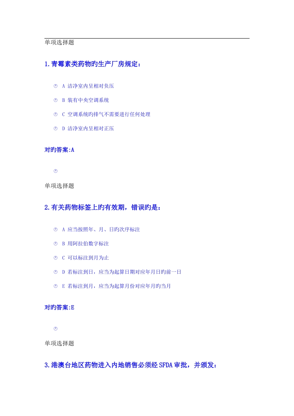 2025年药事管理在线作业答案_第1页