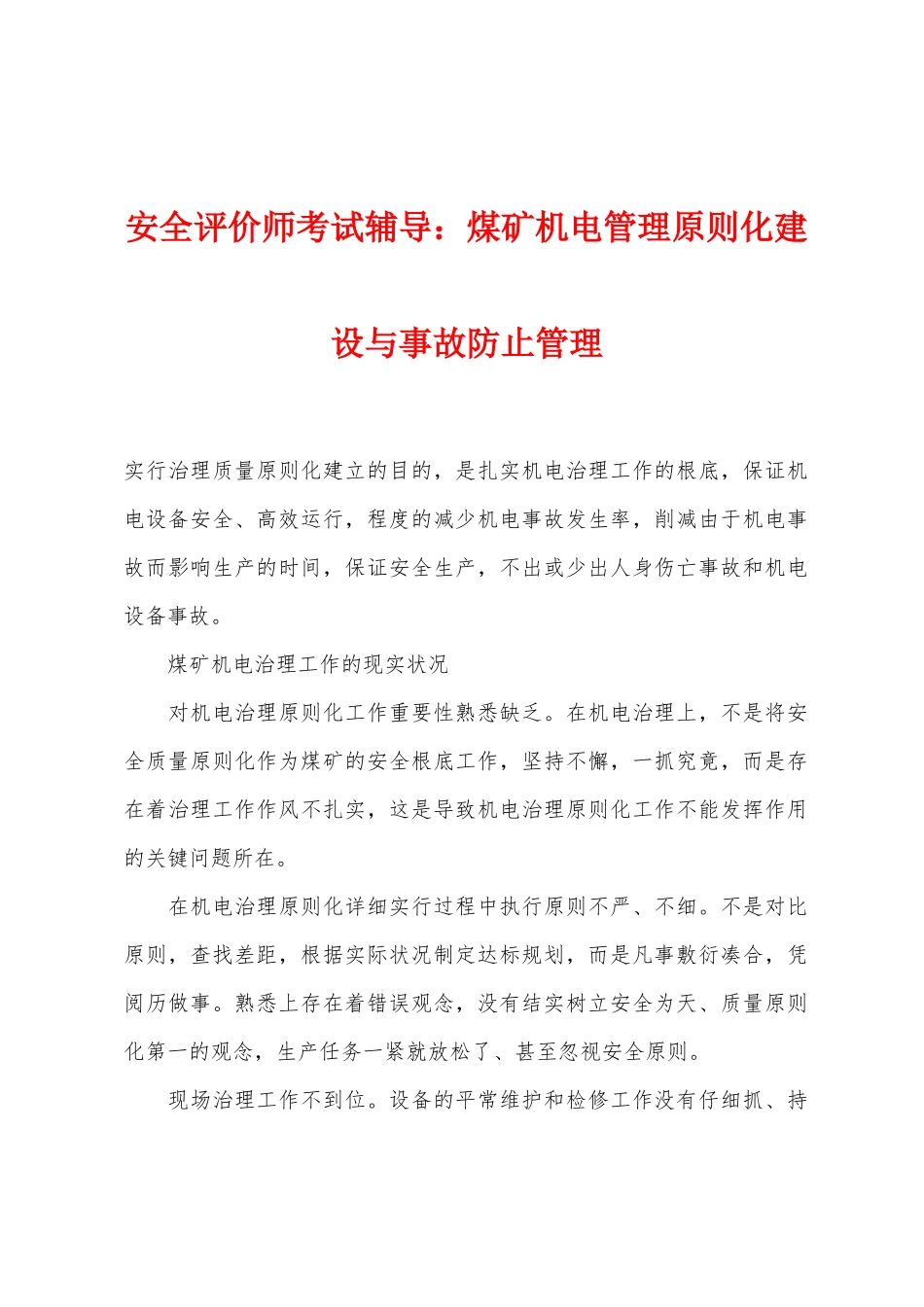 2025年安全评价师考试辅导煤矿机电管理标准化建设与事故预防管理_第1页
