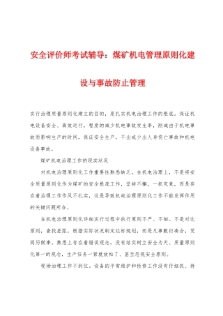 2025年安全评价师考试辅导煤矿机电管理标准化建设与事故预防管理