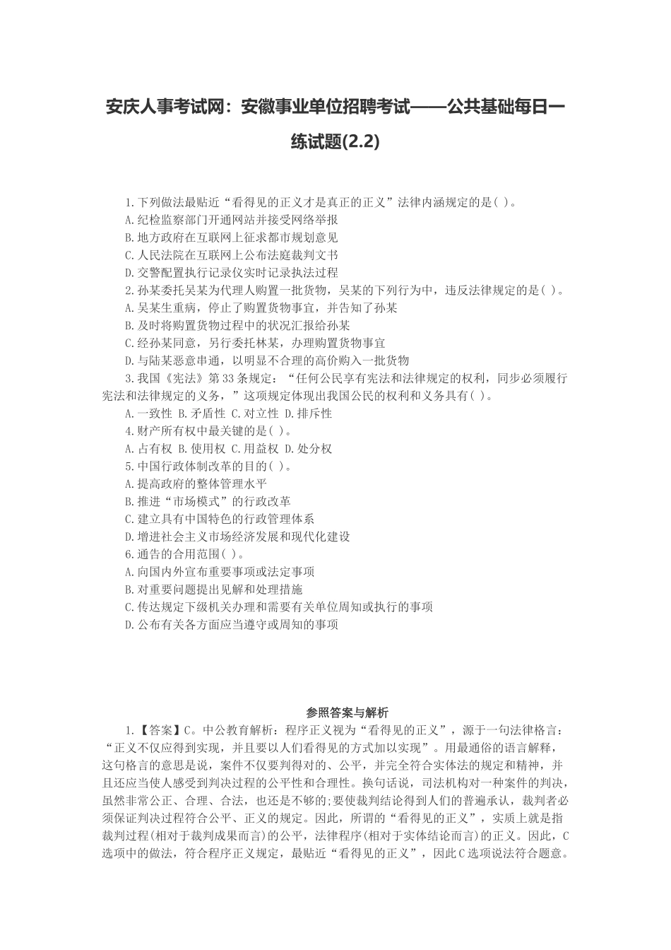 2025年安庆人事考试网安徽事业单位招聘考试公共基础试题_第1页