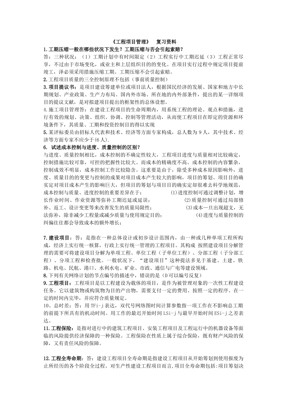 2025年工程项目管理课程考试考前导学资料_第1页