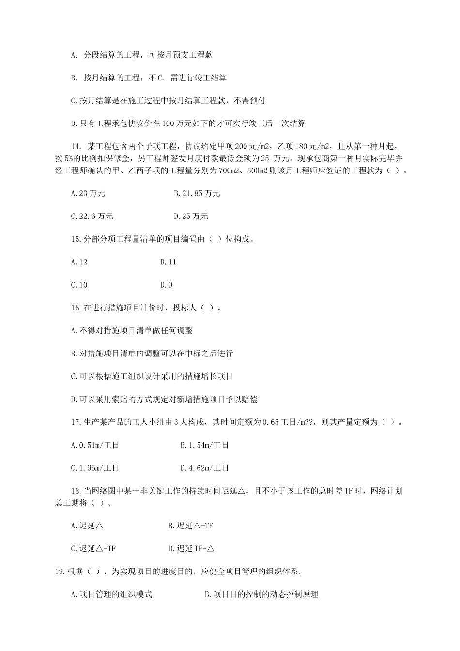2025年二级建造师建设工程施工管理模拟试题_第3页