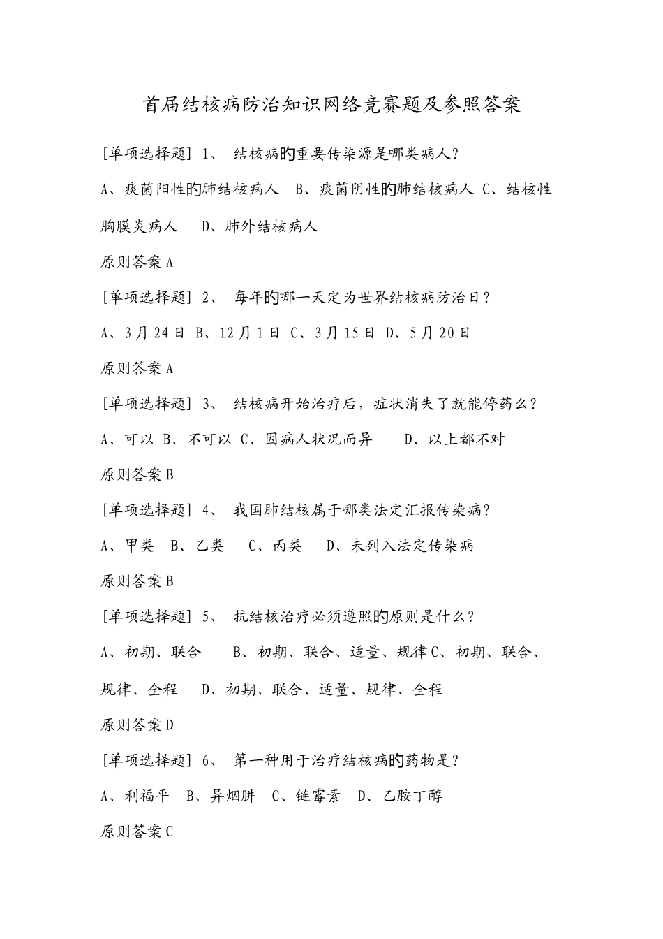 2025年结核病知识竞赛题库_第1页