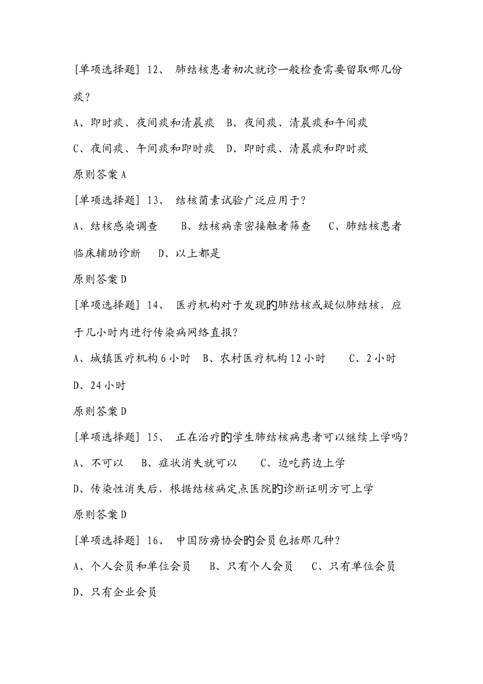 2025年结核病知识竞赛题库_第3页