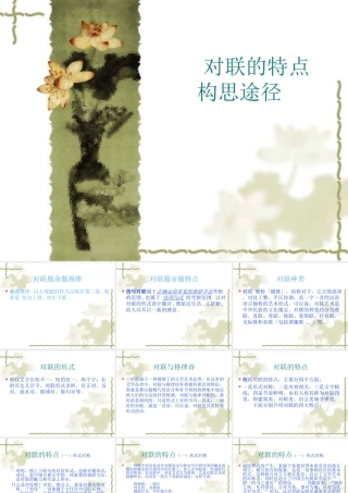 对联的特点及构思途径