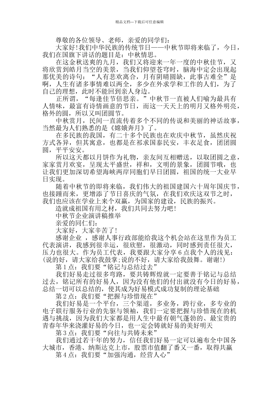 中秋节企业演讲稿范文五篇_第2页