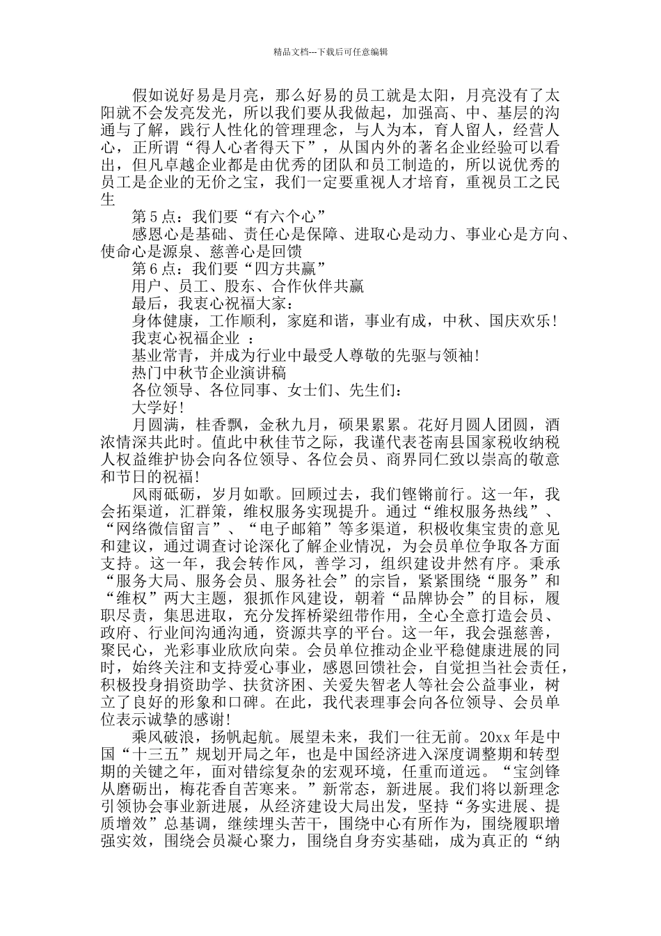 中秋节企业演讲稿范文五篇_第3页
