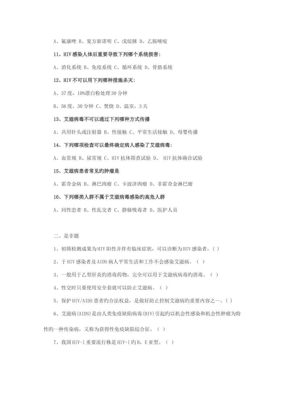 2025年艾滋病防治知识试题及答案_第2页
