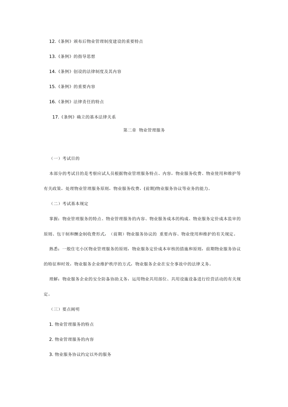 2025年《物业管理基本制度与政策》考试大纲补充修改内容_第2页