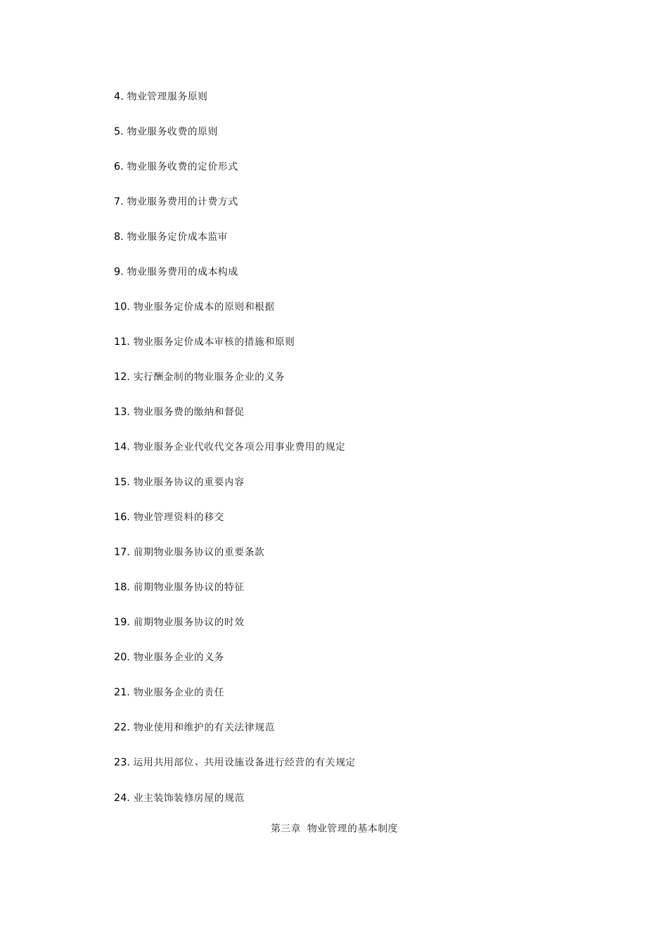 2025年《物业管理基本制度与政策》考试大纲补充修改内容_第3页