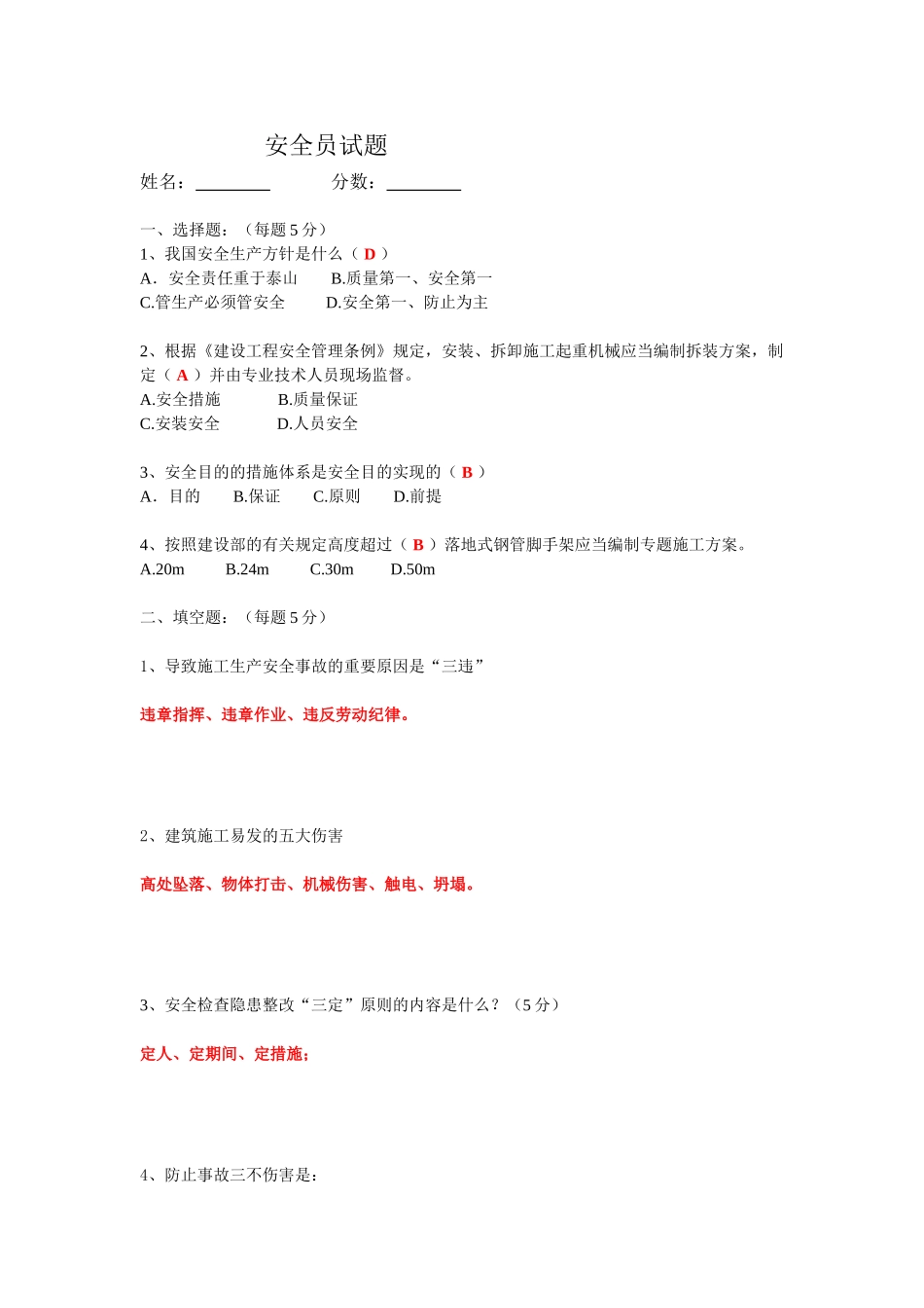 2025年安全员试题及答案面试专用_第1页