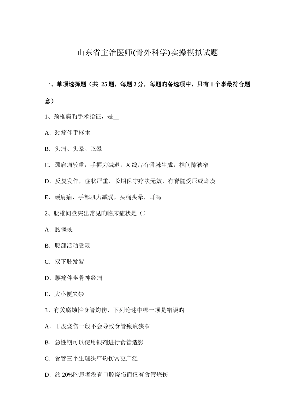 2025年山东省主治医师骨外科学实操模拟试题_第1页