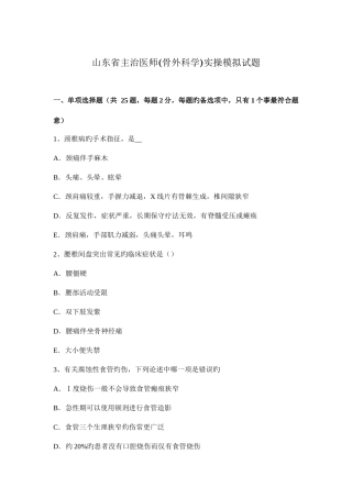 2025年山东省主治医师骨外科学实操模拟试题