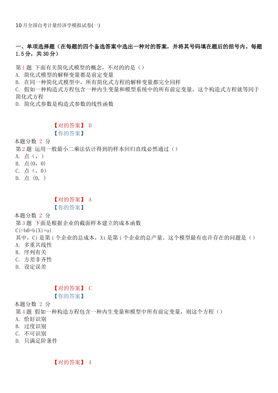 2025年10月全国自考计量经济学模拟试卷一_第1页