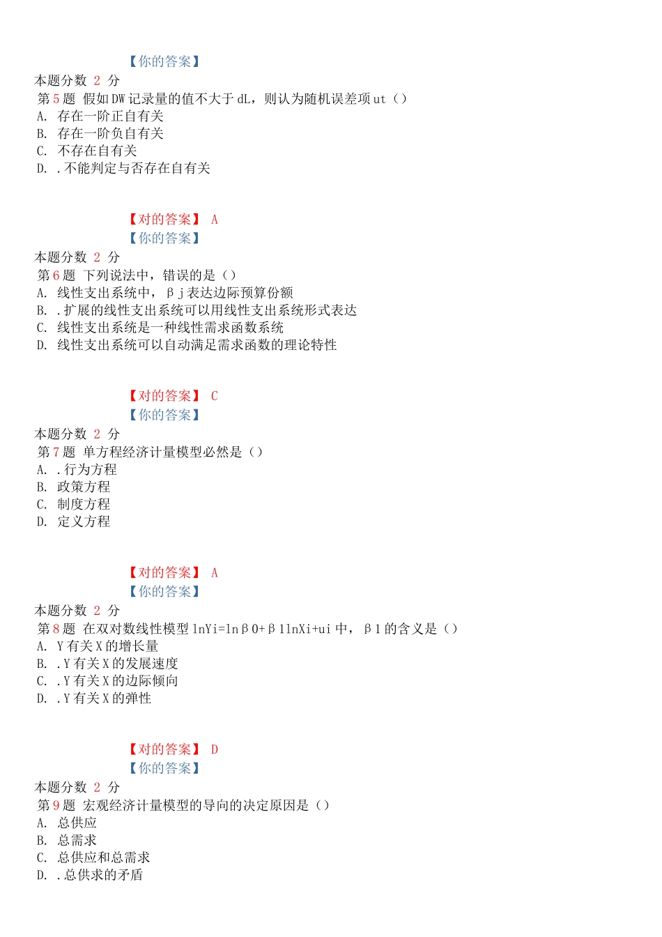 2025年10月全国自考计量经济学模拟试卷一_第2页