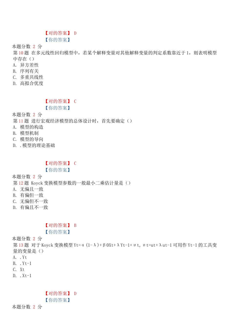 2025年10月全国自考计量经济学模拟试卷一_第3页