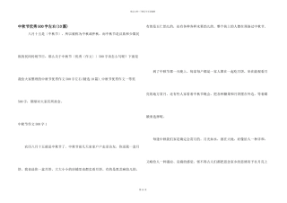 中秋节优秀500字左右