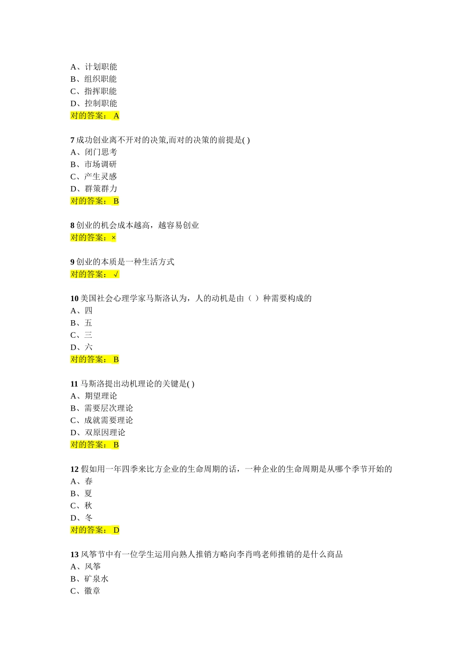 2025年创业基础作业题库_第2页