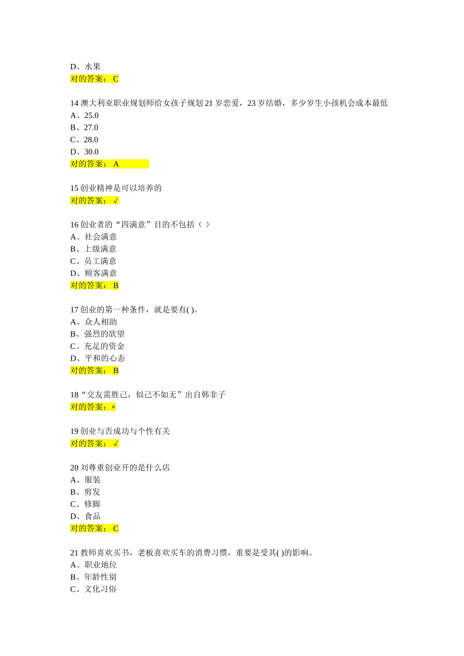 2025年创业基础作业题库_第3页