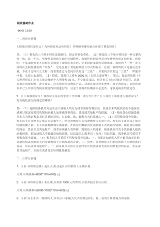 2025年税收基础形成性考核册作业答案汇总