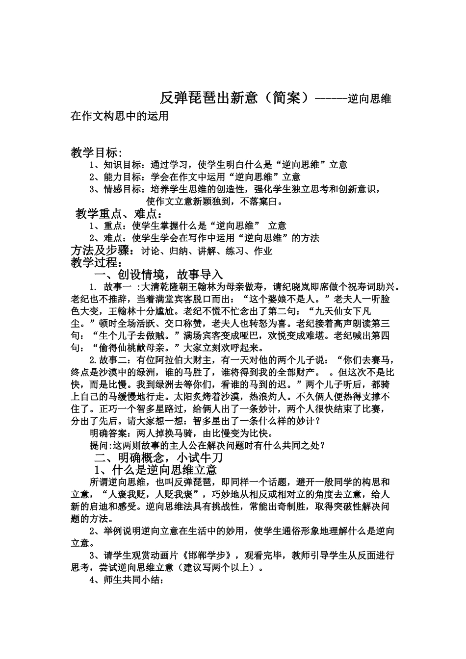 反弹琵琶出新意（简案）------逆向思维在作文构思中的运用_第1页
