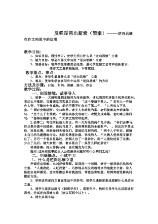 反弹琵琶出新意（简案）------逆向思维在作文构思中的运用