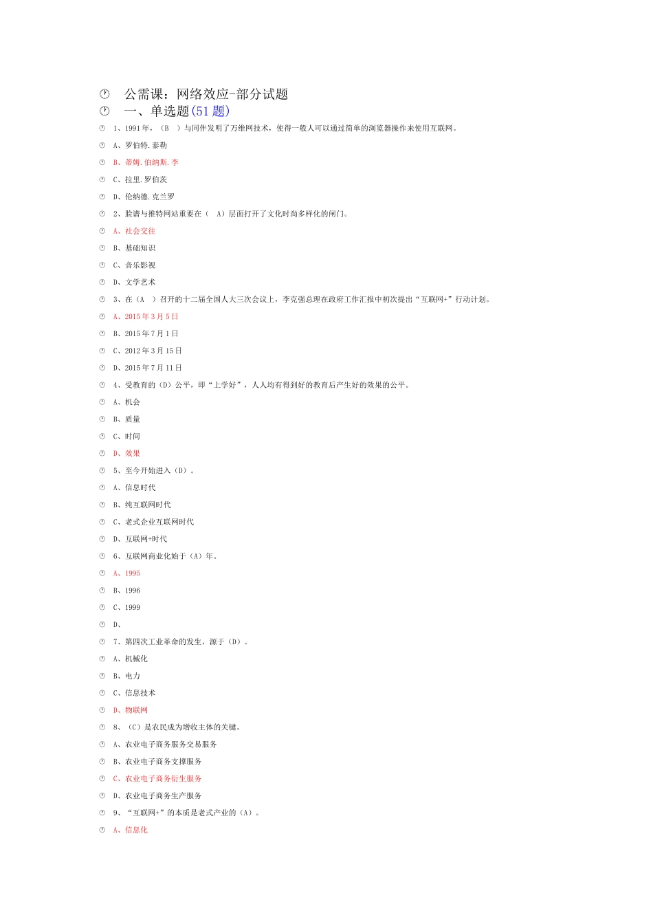 2025年安徽省继续教育公需课网络效应答案教程文件_第1页