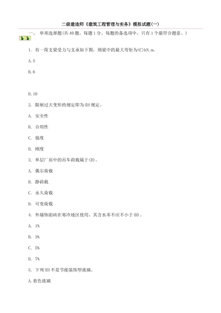 2025年二级建造师建筑工程管理与实务模拟试题一