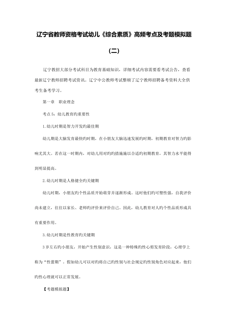2025年辽宁省教师资格考试幼儿综合素质高频考点及考题模拟题二_第1页