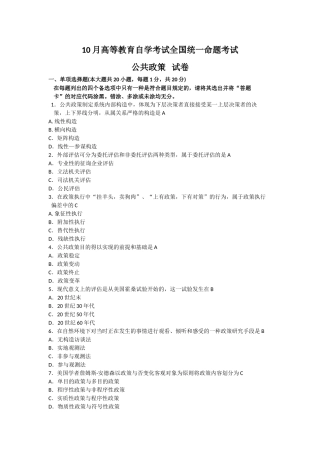 2025年10月自考公共政策00318试题及答案解析