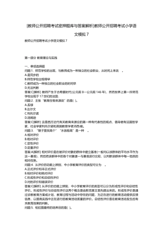 2025年教师公开招聘考试密押题库与答案解析教师公开招聘考试小学语文模拟