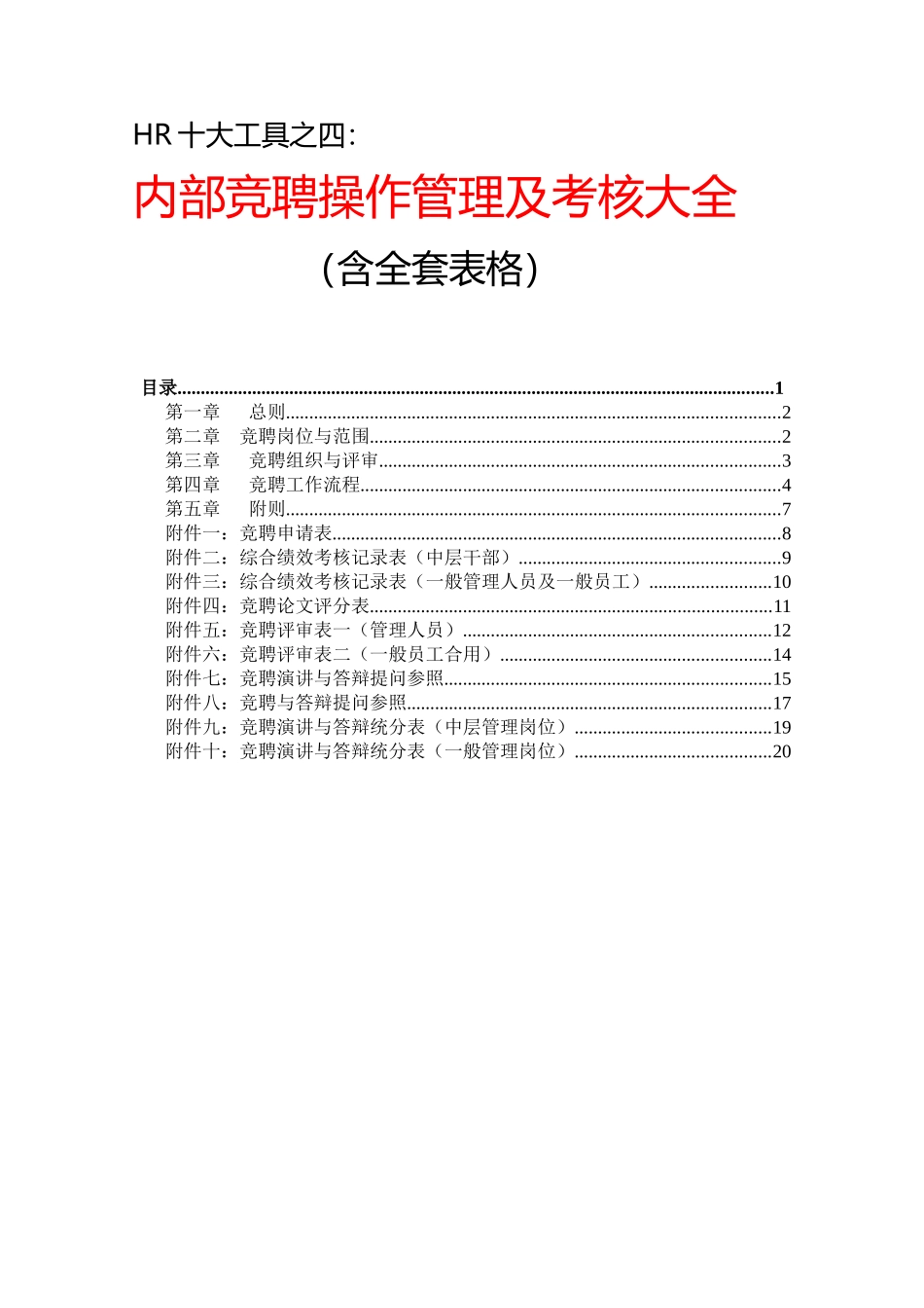 2025年HR十大工具4内部竞聘操作流程及考核大全含全套表格_第1页