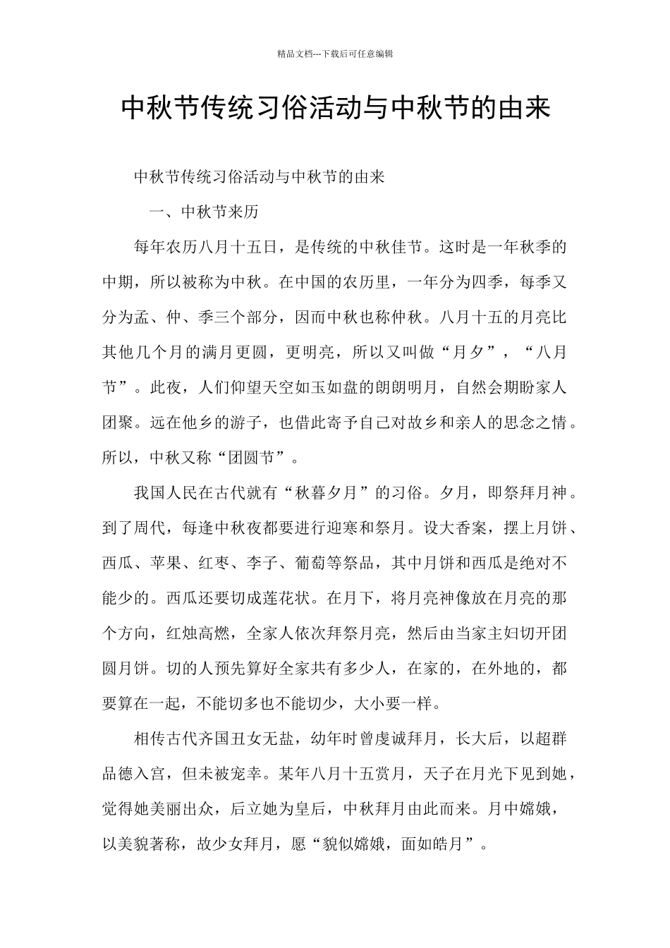 中秋节传统习俗活动与中秋节的由来_第1页