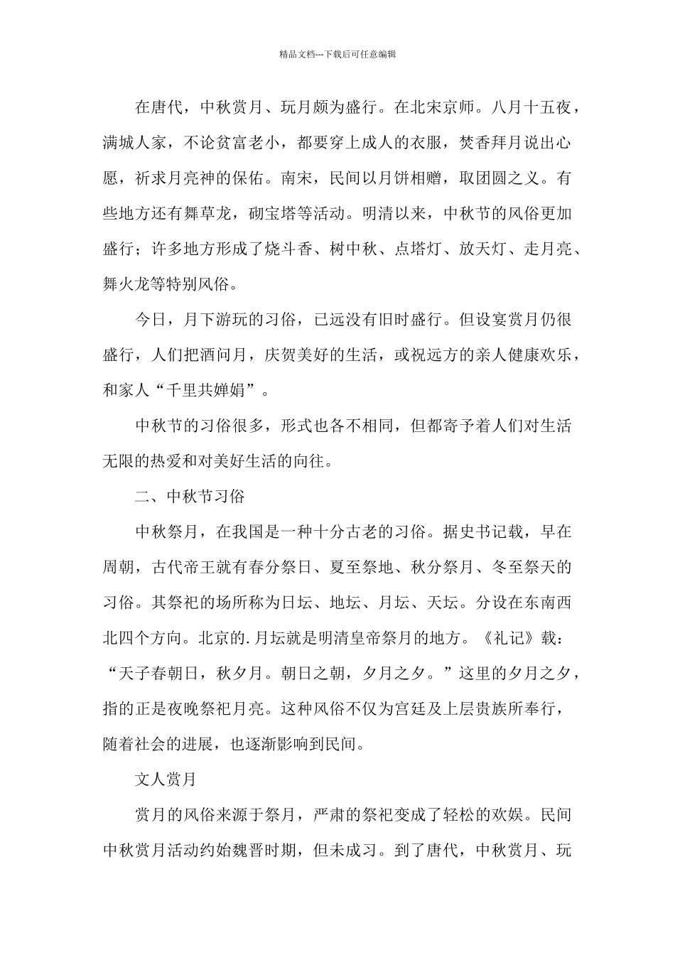中秋节传统习俗活动与中秋节的由来_第2页