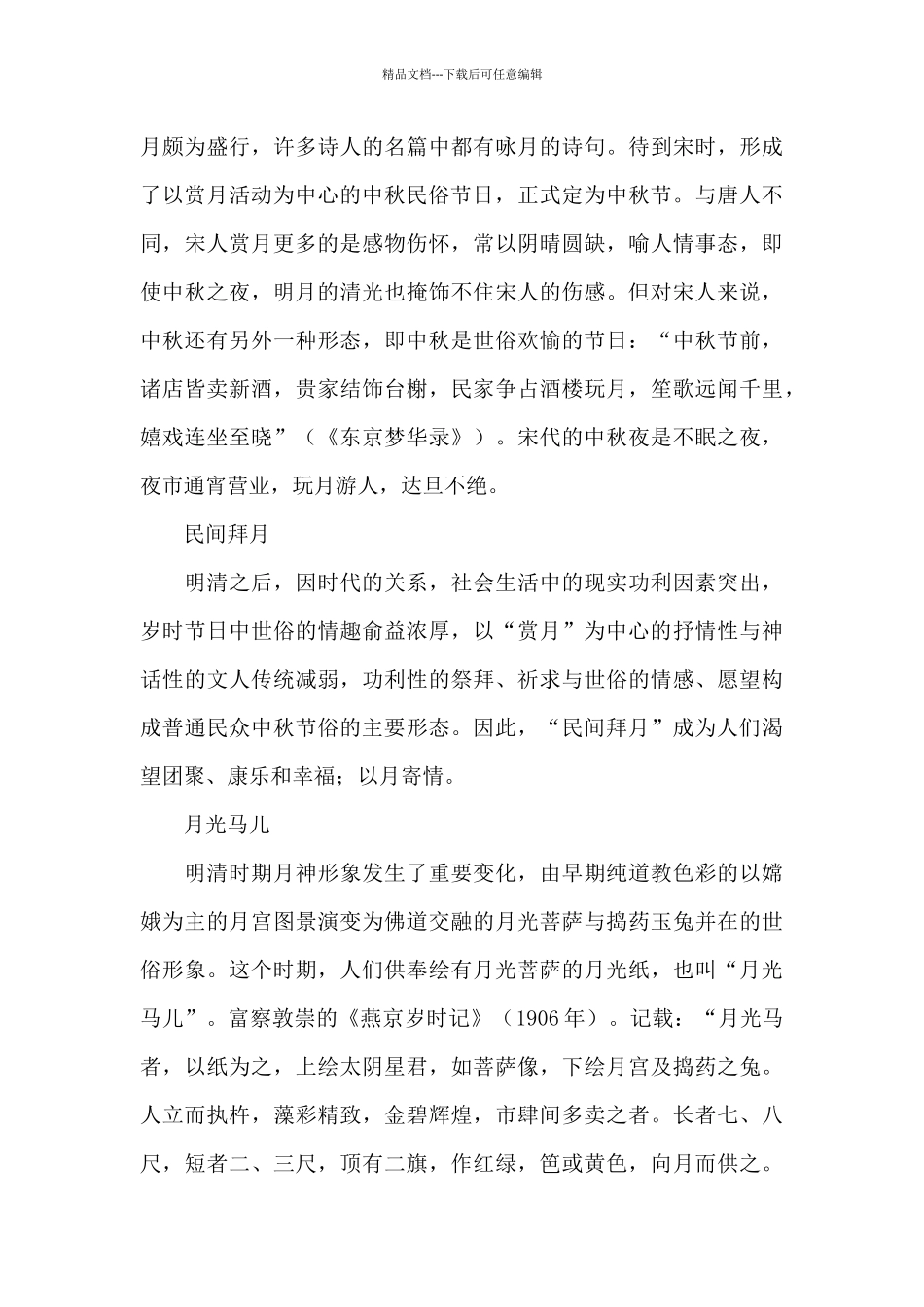 中秋节传统习俗活动与中秋节的由来_第3页