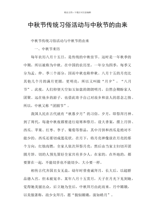 中秋节传统习俗活动与中秋节的由来
