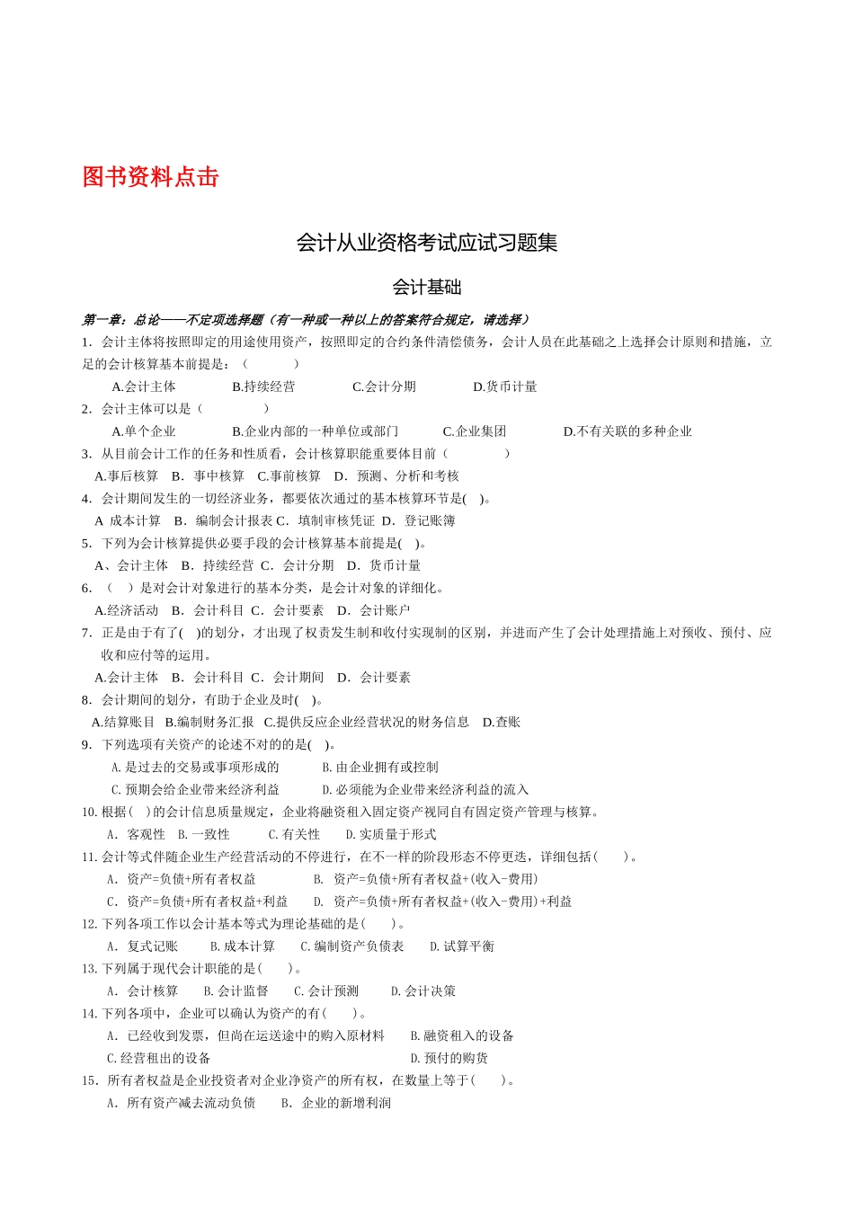 2025年会计从业资格考试应试习题集会计基础_第1页